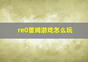 re0蕾姆游戏怎么玩