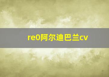 re0阿尔迪巴兰cv