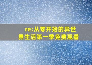 re:从零开始的异世界生活第一季免费观看