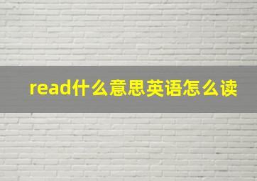 read什么意思英语怎么读