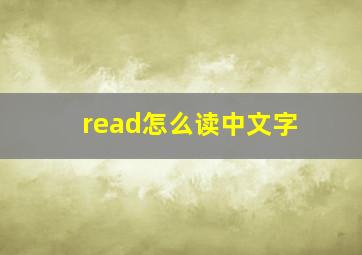 read怎么读中文字