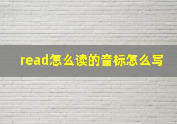 read怎么读的音标怎么写