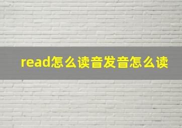 read怎么读音发音怎么读