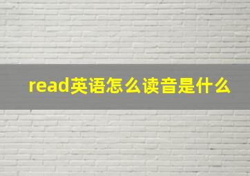 read英语怎么读音是什么