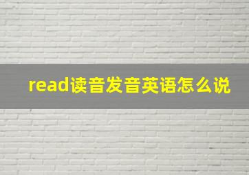 read读音发音英语怎么说