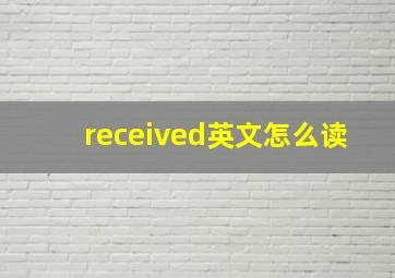 received英文怎么读