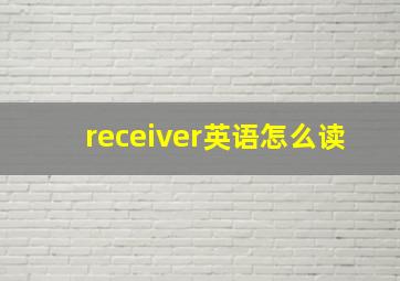 receiver英语怎么读