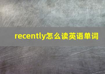 recently怎么读英语单词