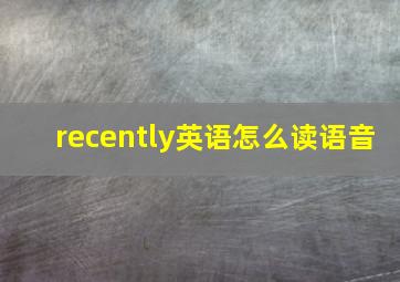 recently英语怎么读语音