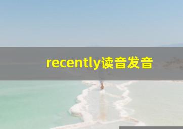 recently读音发音