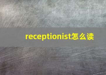 receptionist怎么读