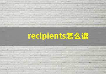 recipients怎么读