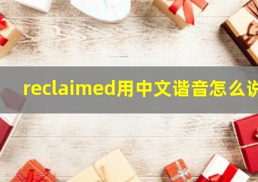 reclaimed用中文谐音怎么说