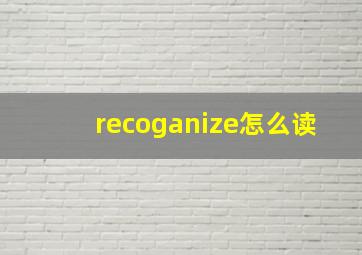 recoganize怎么读