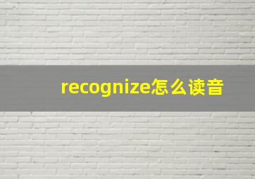 recognize怎么读音