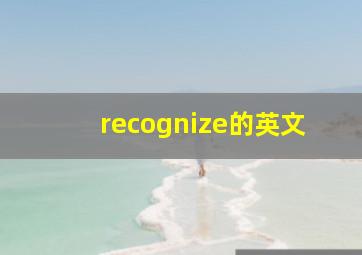 recognize的英文