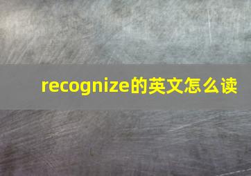 recognize的英文怎么读