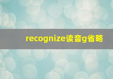 recognize读音g省略