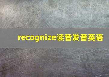 recognize读音发音英语