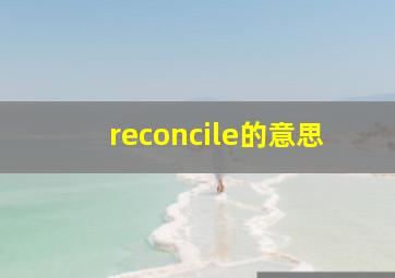 reconcile的意思