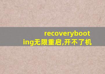 recoverybooting无限重启,开不了机