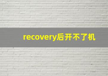 recovery后开不了机