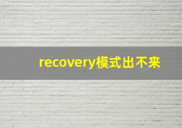 recovery模式出不来