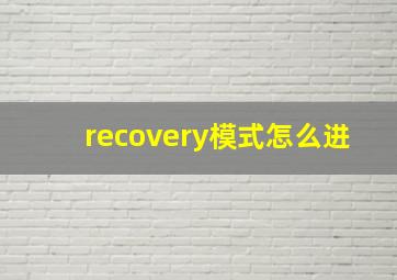 recovery模式怎么进