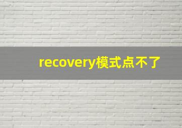 recovery模式点不了