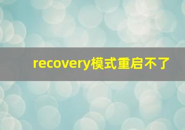 recovery模式重启不了