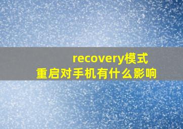 recovery模式重启对手机有什么影响