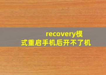 recovery模式重启手机后开不了机