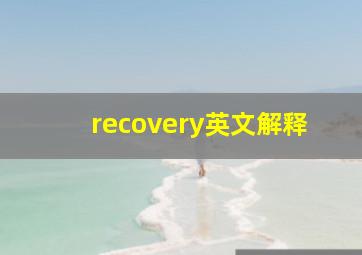 recovery英文解释