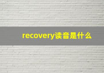 recovery读音是什么