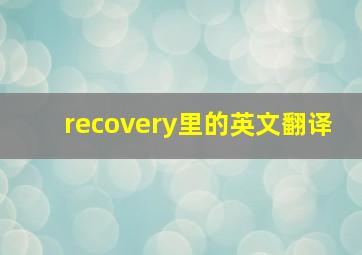 recovery里的英文翻译