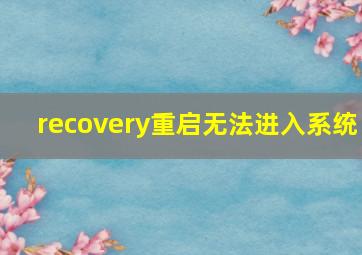 recovery重启无法进入系统