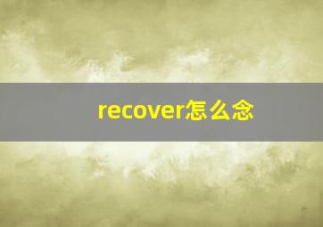 recover怎么念