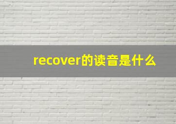 recover的读音是什么