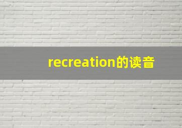 recreation的读音