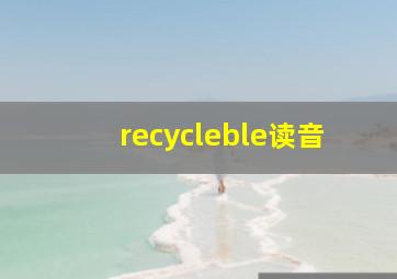 recycleble读音