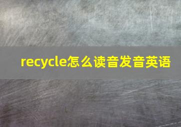 recycle怎么读音发音英语