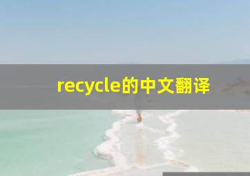 recycle的中文翻译