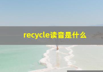 recycle读音是什么