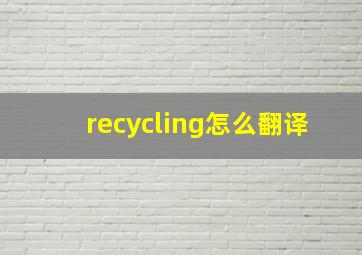 recycling怎么翻译