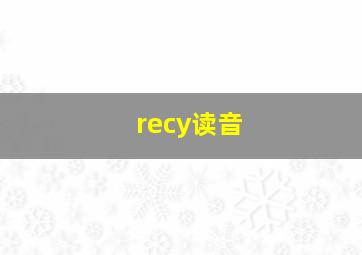 recy读音