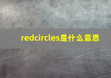 redcircles是什么意思