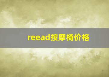 reead按摩椅价格