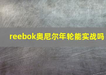 reebok奥尼尔年轮能实战吗