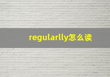 regularlly怎么读