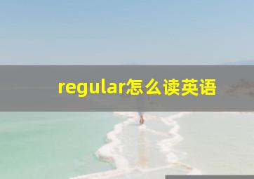 regular怎么读英语